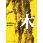 木 こどものとも傑作集/佐藤忠良【画】,木島始【文】