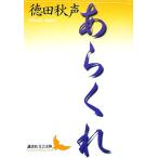 あらくれ 講談社文芸文庫/徳田秋声【著】