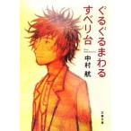 ぐるぐるまわるすべり台 文春文庫/中村航【著】