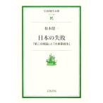 日本の失敗 「第二の開国」と「大東亜戦争」 岩波現代文庫 社会134/松本健一(著者)