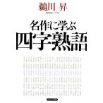 名作に学ぶ四字熟語/鵜川昇【著】