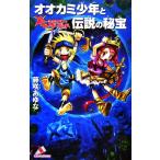 オオカミ少年と伝説の秘宝 ムーンライト・ワンダーランド カラフル文庫/藤咲あゆな【作】,椿しょう【画】