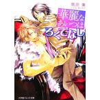 華麗なあいつはろくでなし パレット文庫/南原兼【著】　
