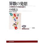 算数の発想 人間関係から宇宙の謎まで NHKブックス1060/小島寛之【著】　