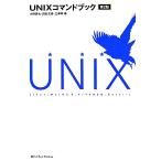 UNIXコマンドブック/小野斉大,田谷文彦,三澤明【著】　