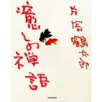 癒しの禅語/片岡鶴太郎【著】　
