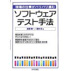 ソフトウェアテスト手法 現場の仕事がバリバリ進む/高橋寿一,湯本剛【著】