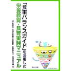 [ еда баланс гид ]. практическое применение сделал питание образование * еда . практика manual / Япония питание ..[..],. видеть ...,.. доверие мужчина [ сборник ]