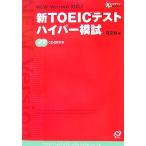 новый TOEIC тест гипер- .. старт tiBOOKs/. документ фирма [ сборник ]