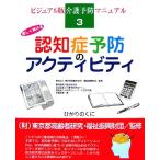  легко продолжать ... предотвращение. Acty biti visual версия уход предотвращение manual 3/ Tokyo Metropolitan area пожилые люди изучение * благосостояние .. состояние 
