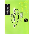 ベラボーな生活 禅道場の「非常識」な日々/玄侑宗久【著】　