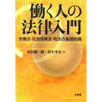 働く人の法律入門 労働法・社会保障法・税法の基礎知識/西村健一郎,村中孝史【編】