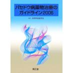 バセドウ病薬物治療のガイドライン(2006)/日本甲状腺学会【編】
