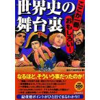 世界史の舞台裏/歴史の謎研究会【編】