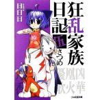 狂乱家族日記 伍さつめ(5) ファミ通文庫/日日日(著者)