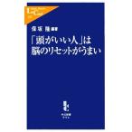 「頭がいい人」は脳のリセットがうまい 中公新書ラクレ/保坂隆【編著】