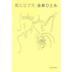 蛇にピアス 集英社文庫/金原ひとみ(著者)