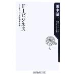 F1ビジネス もう一つの自動車戦争 角川oneテーマ21/田中詔一【著】