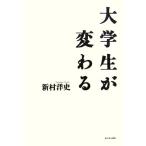 大学生が変わる/新村洋史【著】