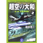  супер пустой. Yamato (2) день * средний * шт. война . departure! Gakken M библиотека / Tanaka Koji [ работа ]