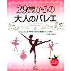 29歳からの大人のバレエ ストレッチ、エクササイズから基礎レッスンまで RucolaBooksシリーズ/豊川美惠子【指導】