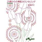 25歳からの美肌カウンセリング だいわ文庫/佐伯チズ【著】