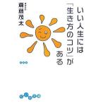 いい人生には「生き方のコツ」がある だいわ文庫/斎藤茂太(著者)