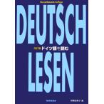 ドイツ語を読む/鷲巣由美子【著】