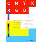 CMYKRGB 7色印刷によるグラフィック表現の可能性スーパーファインカラーを実証する/宣伝会議『CMYKRGB』編集部【編】　