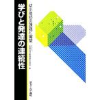学びと発達の連続性 幼小接続の課題と展望/全国幼児教育研究協会【編】　