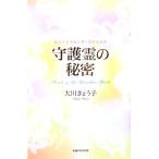 守護霊の秘密 あなたを幸福に導く霊界の真実/大川きょう子【著】　