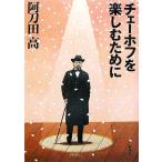  Чехов . приятный поэтому ./ Atoda Takashi [ работа ]