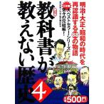教科書が教えない歴史(4)/藤岡信勝,自由主義史観研究会【著】　