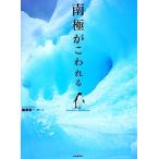 南極がこわれる/藤原幸一【写真・文】　