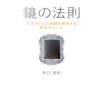 鏡の法則 人生のどんな問題も解決する魔法のルール／野口嘉則【著】