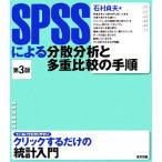 SPSS по причине минут . анализ . множественный сравнение. порядок / Ishimura . Хара [ работа ]