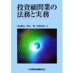 投資顧問業の法務と実務／河村賢治，西山寛，村岡佳紀【著】