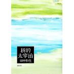  новый примерно Dazai Osamu / рисовое поле нейтрализация сырой [ работа ]