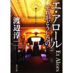 エ・アロール それがどうしたの 角川文庫/渡辺淳一【著】