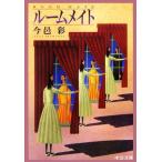 ルームメイト 中公文庫/今邑彩(著者)