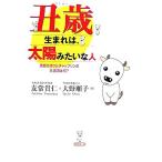丑歳生まれは、太陽みたいな人 美空ひばりとチャップリンの共通項は何？/友常貴仁,大野順子【著】