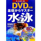 オールカラー版 DVD付き 基礎からマスター 水泳/柴田義晴【著】