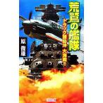 荒鷲の艦隊 トラック諸島沖大海戦!! 歴史群像新書/原俊雄【著】　