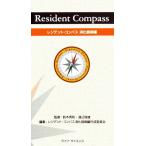 レジデント・コンパス 消化器病編/鈴木秀和,渡辺俊雄【監修】,レジデント・コンパス消化器病編作成委員会【編