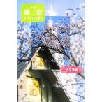 詩集 鎌倉 海・町・そして恋人/火星雅範【著】