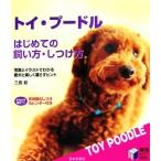  игрушка * пудель впервые .. .. person * воспитание person фотография . иллюстрации . понимать love собака . легко ...hinto практическое использование BEST BOOKS/ Mishima .[ работа ]