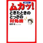ムカッ！ときたときのとっさの対処術 扶桑社文庫/植西聰【著】