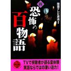 新恐怖の百物語 二見文庫二見WAi WAi文庫/関西テレビ放送(著者)