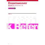 Dreamweaver обратный скидка Quick справочная информация 8 &amp; MX 2004 соответствует for Windows &amp; Macintosh/ большой . прекрасный ..[ работа ]