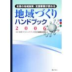 全国の地域施策・支援事業が読める地域づくりハンドブック(2006)/地域づくりハンドブック2006編集委員会【編】